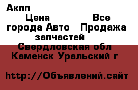 Акпп Porsche Cayenne 2012 4,8  › Цена ­ 80 000 - Все города Авто » Продажа запчастей   . Свердловская обл.,Каменск-Уральский г.